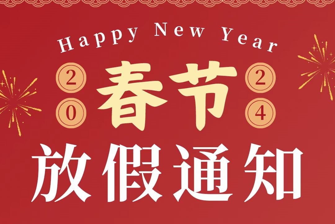 春節放假通知